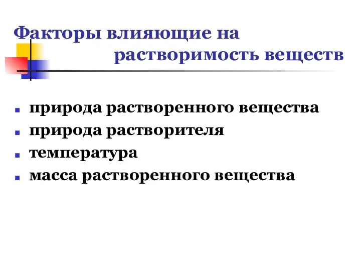 Факторы влияющие на растворимость веществ природа растворенного вещества природа растворителя температура масса растворенного вещества