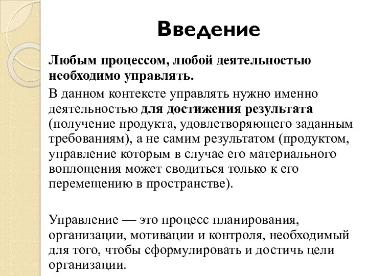 Введение Любым процессом, любой деятельностью необходимо управлять. В данном контексте