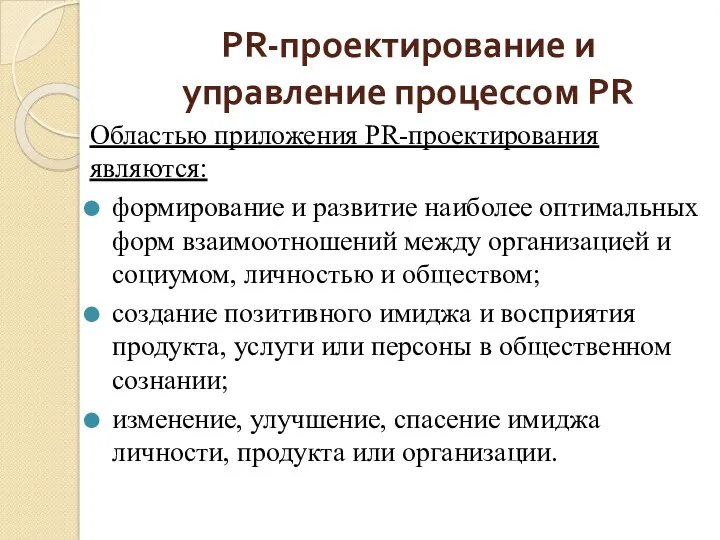 PR-проектирование и управление процессом PR Областью приложения PR-проектирования являются: формирование