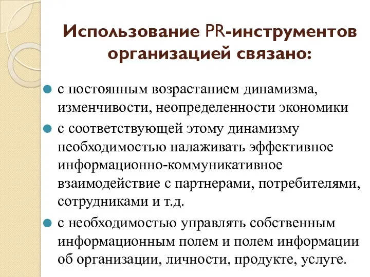 Использование PR-инструментов организацией связано: с постоянным возрастанием динамизма, изменчивости, неопределенности