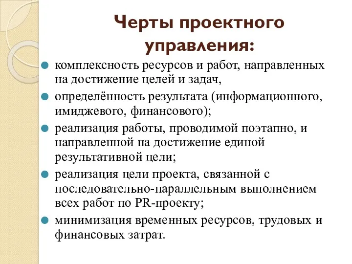 Черты проектного управления: комплексность ресурсов и работ, направленных на достижение