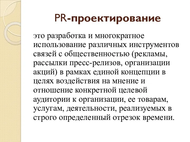 PR-проектирование это разработка и многократное использование различных инструментов связей с