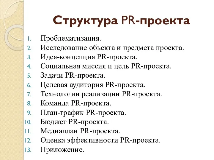 Структура PR-проекта Проблематизация. Исследование объекта и предмета проекта. Идея-концепция PR-проекта.