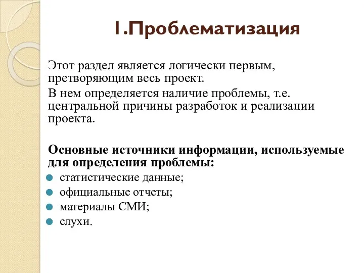 1.Проблематизация Этот раздел является логически первым, претворяющим весь проект. В