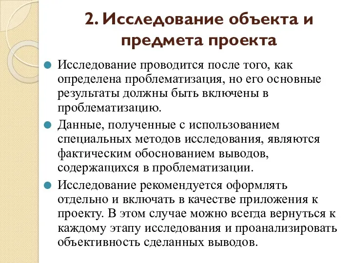 2. Исследование объекта и предмета проекта Исследование проводится после того,