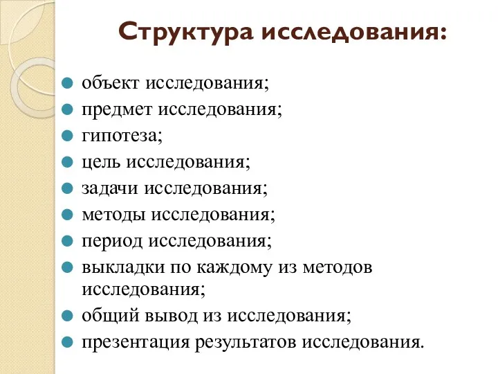 Структура исследования: объект исследования; предмет исследования; гипотеза; цель исследования; задачи