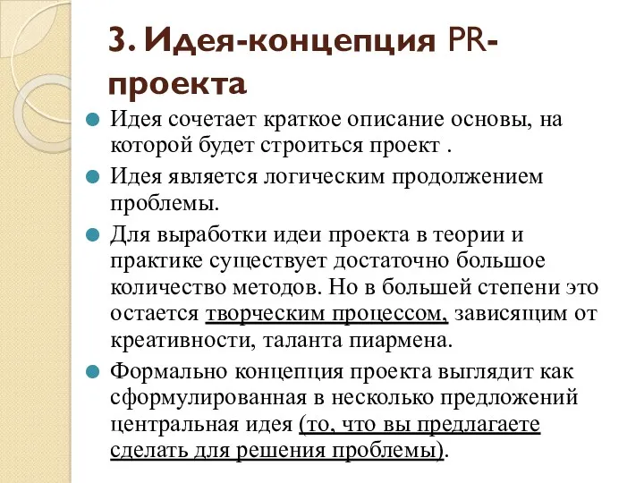 3. Идея-концепция PR-проекта Идея сочетает краткое описание основы, на которой