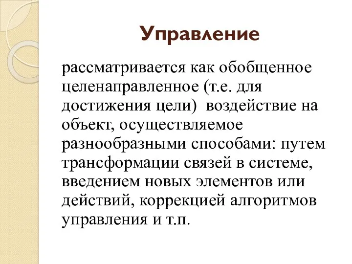 Управление рассматривается как обобщенное целенаправленное (т.е. для достижения цели) воздействие