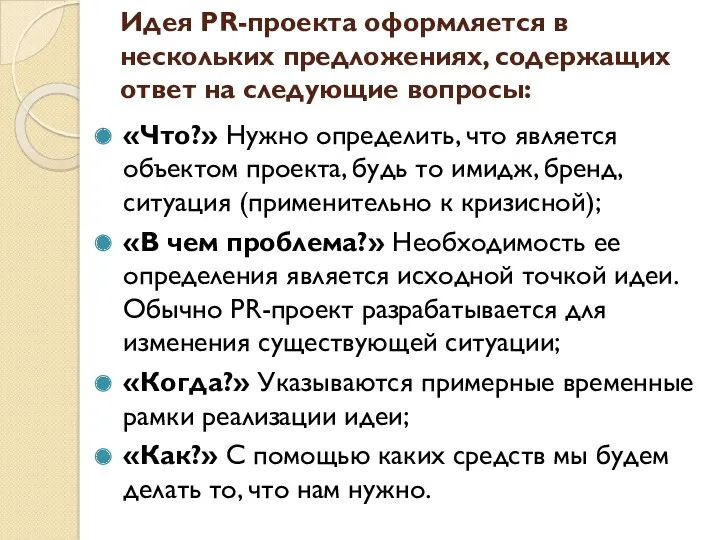 Идея PR-проекта оформляется в нескольких предложениях, содержащих ответ на следующие