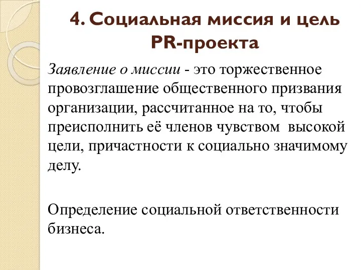 4. Социальная миссия и цель PR-проекта Заявление о миссии -