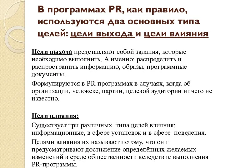 В программах PR, как правило, используются два основных типа целей: