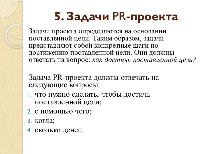 5. Задачи PR-проекта Задачи проекта определяются на основании поставленной цели.