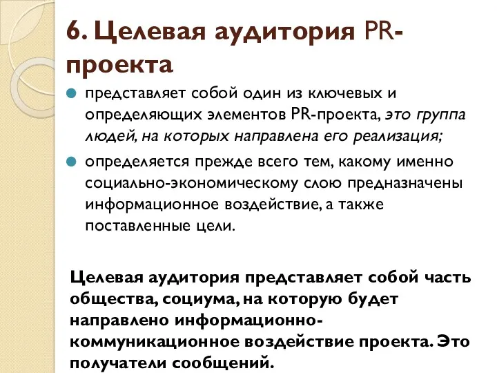 6. Целевая аудитория PR-проекта представляет собой один из ключевых и