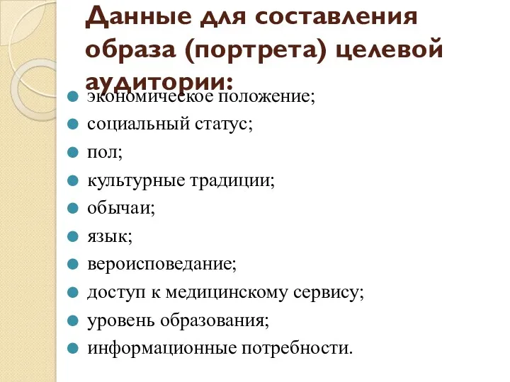 Данные для составления образа (портрета) целевой аудитории: экономическое положение; социальный