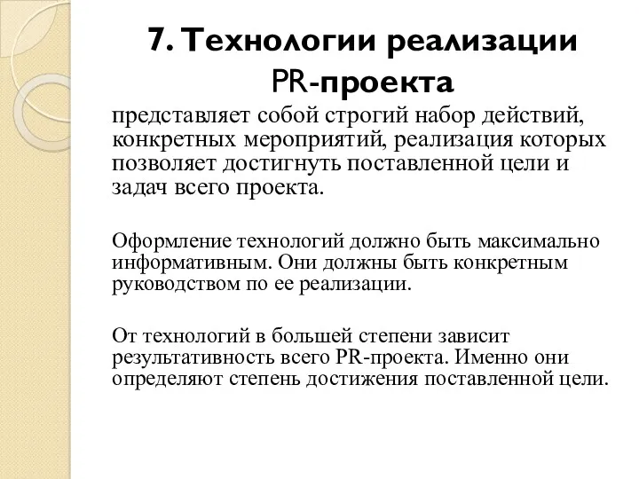 7. Технологии реализации PR-проекта представляет собой строгий набор действий, конк­ретных