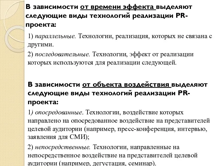 В зависимости от времени эффекта выделяют следую­щие виды технологий реализации