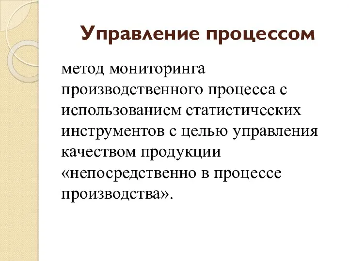 Управление процессом метод мониторинга производственного процесса с использованием статистических инструментов