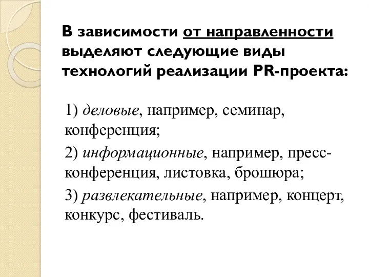 В зависимости от направленности выделяют следующие виды технологий реализации PR-проекта: