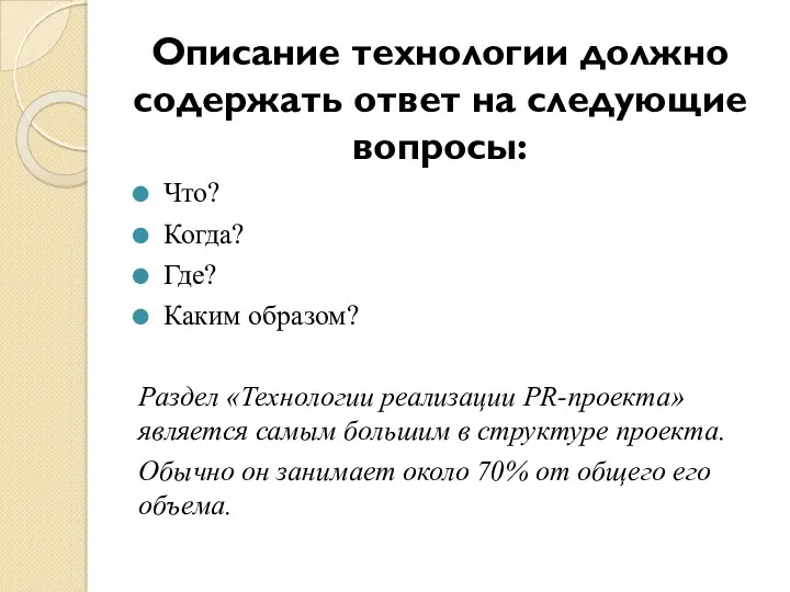 Описание технологии должно содержать ответ на следующие вопросы: Что? Когда?