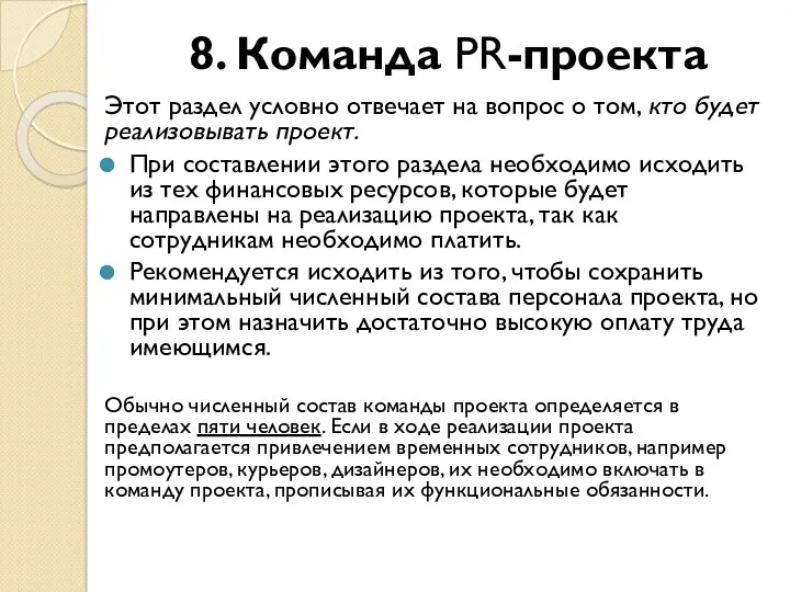 8. Команда PR-проекта Этот раздел условно отвечает на вопрос о