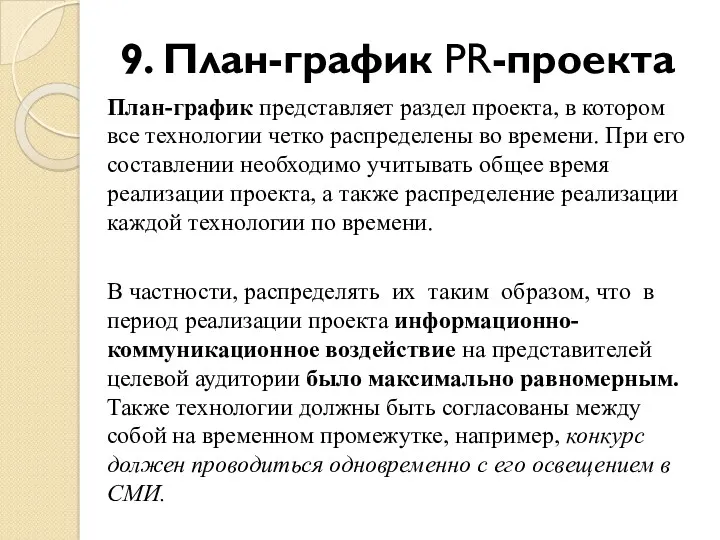 9. План-график PR-проекта План-график представляет раздел проекта, в котором все