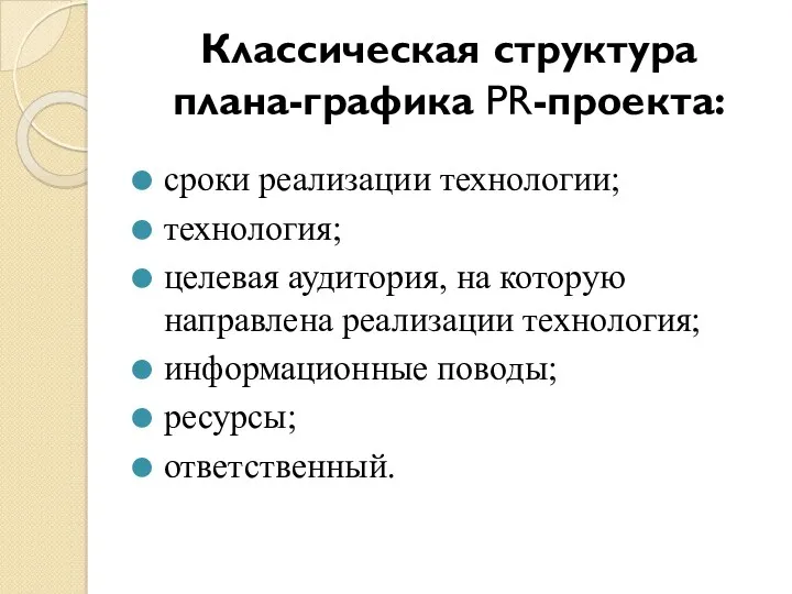 Классическая структура плана-графика PR-проекта: сроки реализации технологии; технология; целевая аудитория,