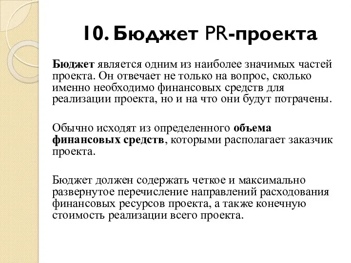 10. Бюджет PR-проекта Бюджет является одним из наиболее значимых частей