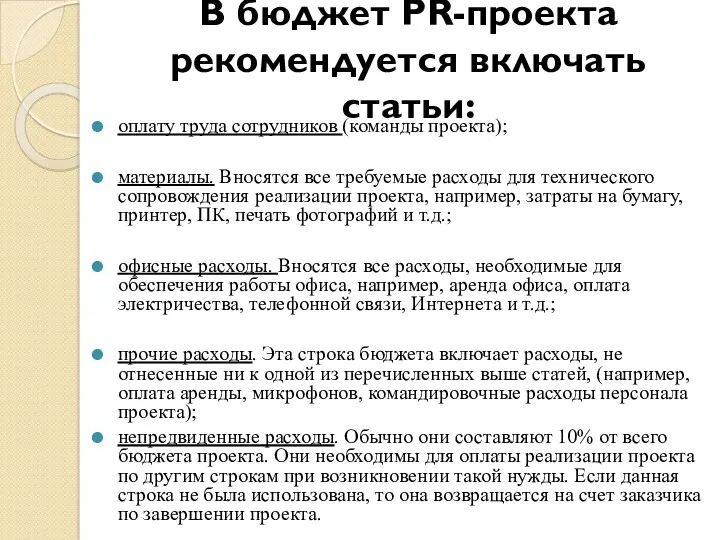 В бюджет PR-проекта рекомендуется включать статьи: оплату труда сотрудников (команды