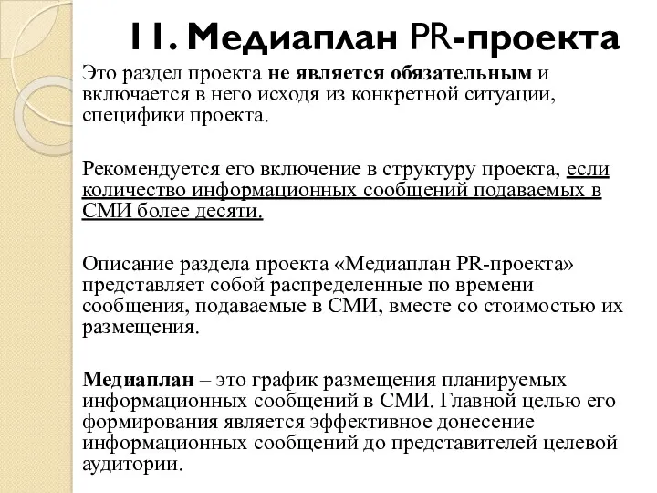 11. Медиаплан PR-проекта Это раздел проекта не является обязательным и