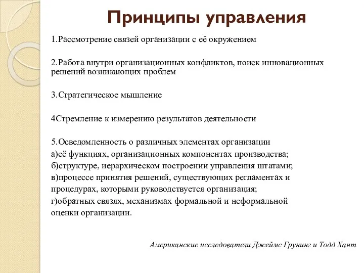 Принципы управления 1.Рассмотрение связей организации с её окружением 2.Работа внутри