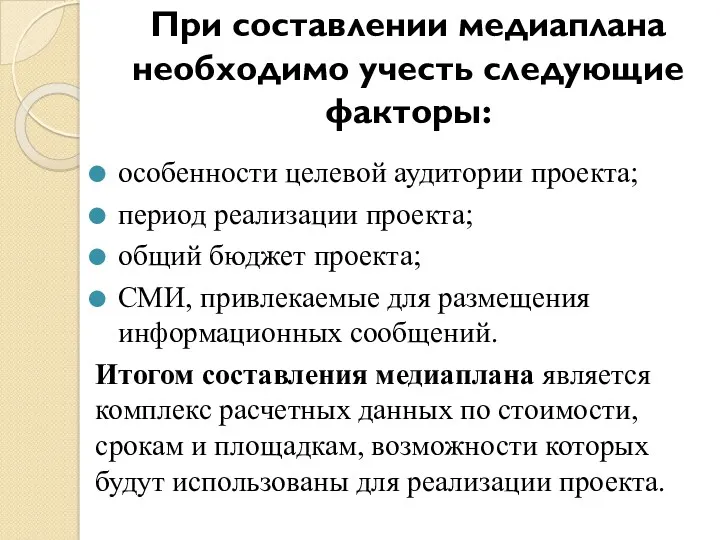 При составлении медиаплана необходимо учесть следующие факторы: особенности целевой аудитории