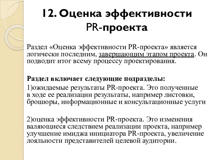 12. Оценка эффективности PR-проекта Раздел «Оценка эффективности PR-проекта» является логически