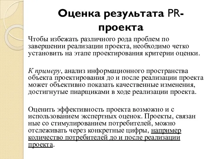 Оценка результата PR-проекта Чтобы избежать различного рода проблем по завершении