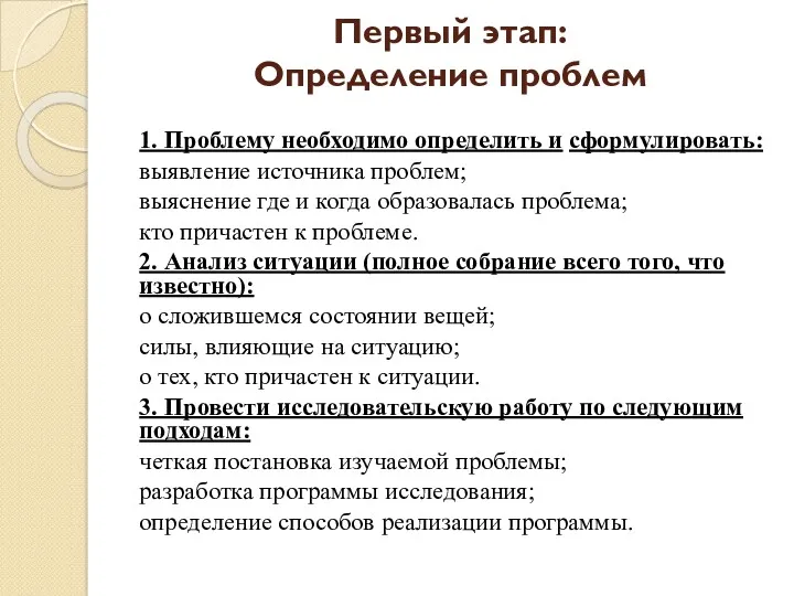 Первый этап: Определение проблем 1. Проблему необходимо определить и сформулировать: