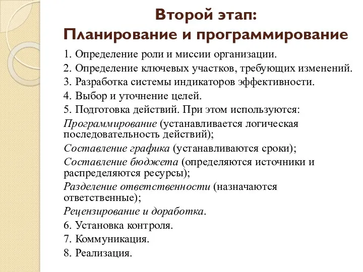 Второй этап: Планирование и программирование 1. Определение роли и миссии