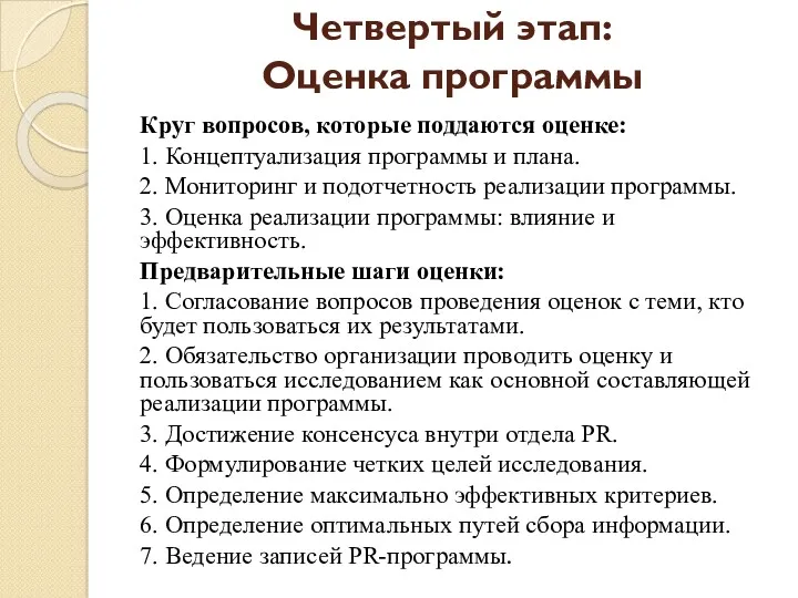 Четвертый этап: Оценка программы Круг вопросов, которые поддаются оценке: 1.