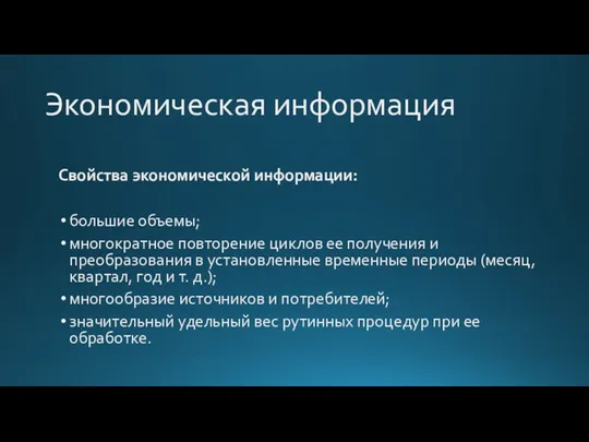 Экономическая информация Свойства экономической информации: большие объемы; многократное повторение циклов