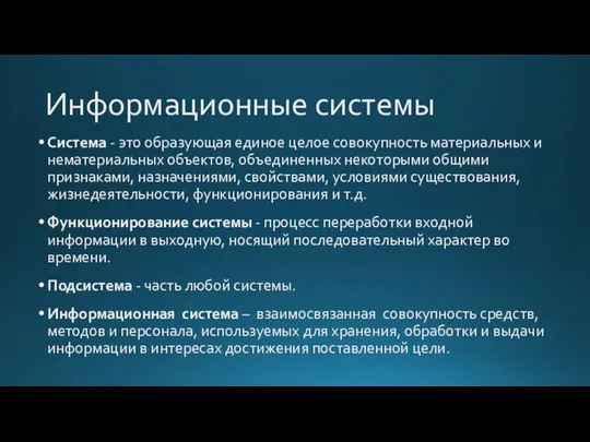 Информационные системы Система - это образующая единое целое совокупность материальных