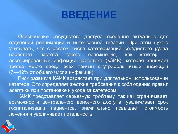 ВВЕДЕНИЕ Обеспечение сосудистого доступа особенно актуально для отделений реанимации и