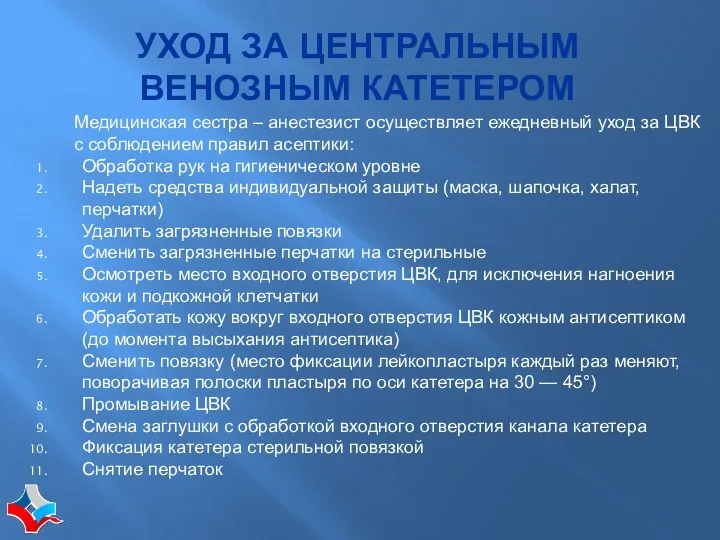 УХОД ЗА ЦЕНТРАЛЬНЫМ ВЕНОЗНЫМ КАТЕТЕРОМ Медицинская сестра – анестезист осуществляет