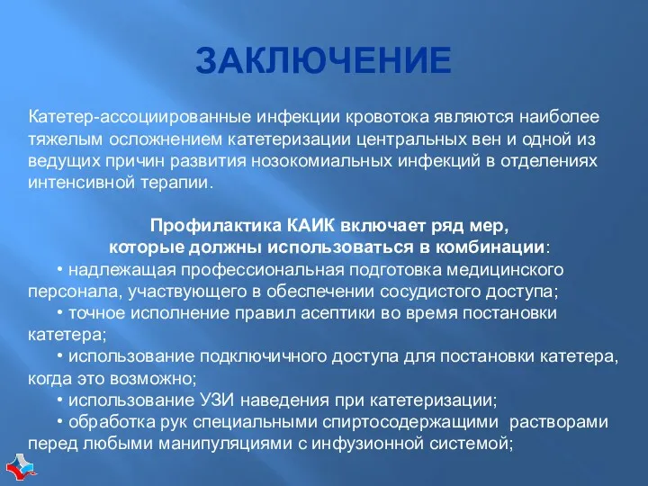 ЗАКЛЮЧЕНИЕ Катетер-ассоциированные инфекции кровотока являются наиболее тяжелым осложнением катетеризации центральных