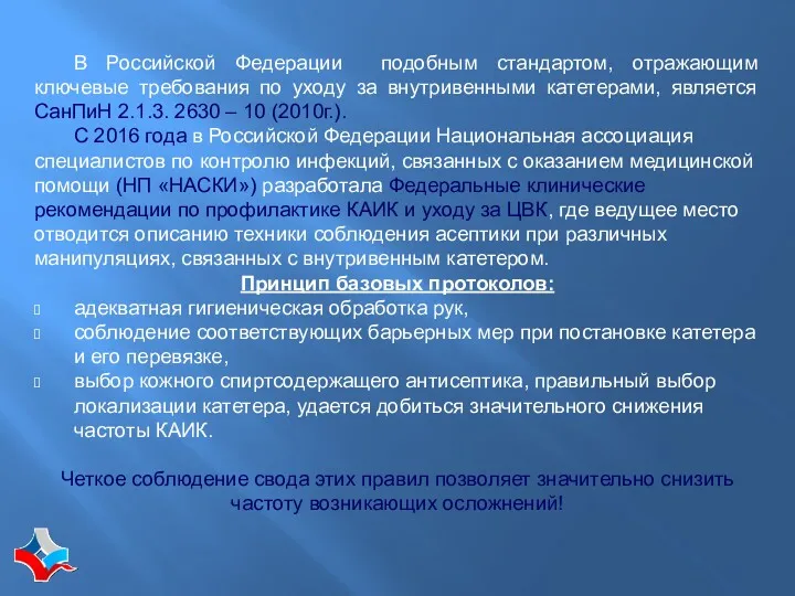 В Российской Федерации подобным стандартом, отражающим ключевые требования по уходу