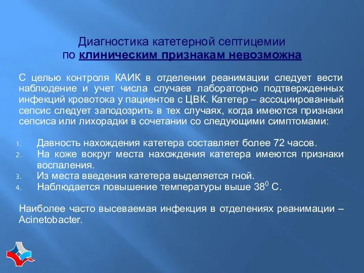 Диагностика катетерной септицемии по клиническим признакам невозможна С целью контроля