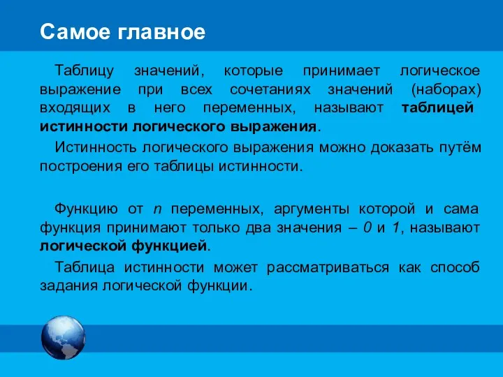 Самое главное Таблицу значений, которые принимает логическое выражение при всех