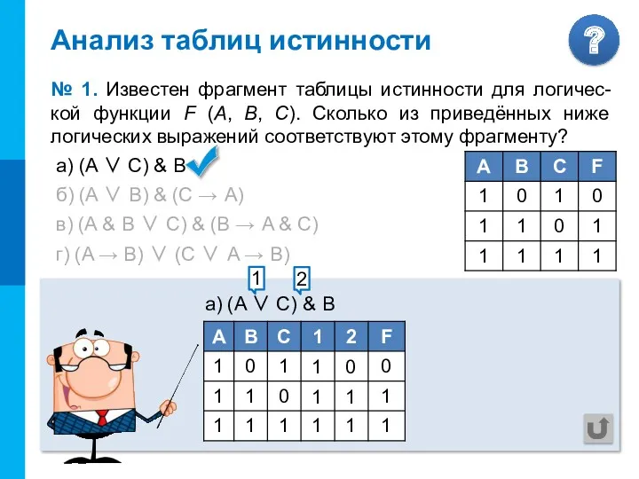 а) (A ∨ С) & В б) (A ∨ В)