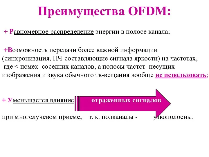 Преимущества OFDM: + Равномерное распределение энергии в полосе канала; +Возможность