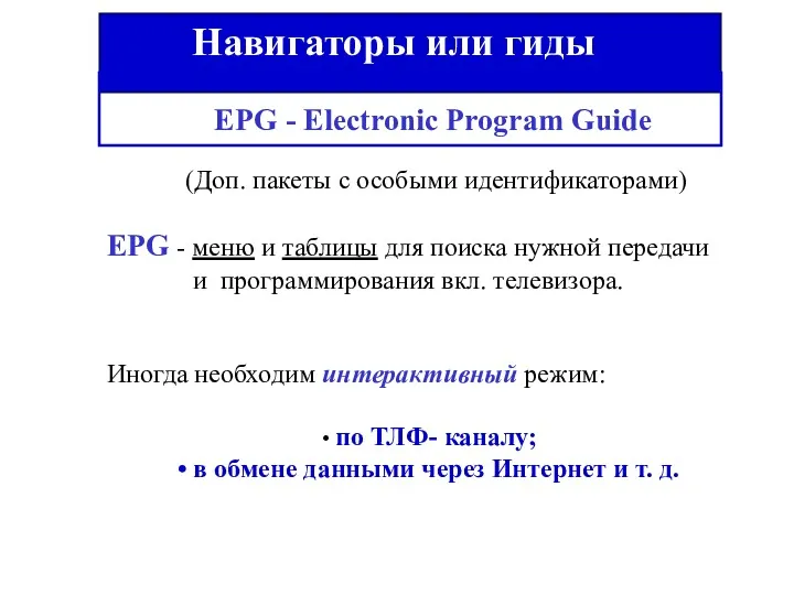 Навигаторы или гиды EPG - Electronic Program Guide (Доп. пакеты