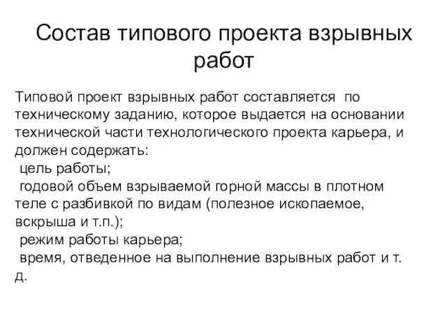 Состав типового проекта взрывных работ Типовой проект взрывных работ составляется