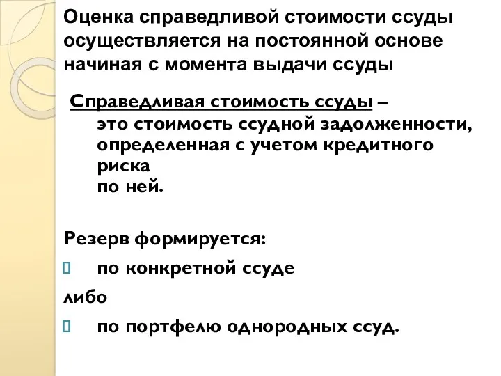 Оценка справедливой стоимости ссуды осуществляется на постоянной основе начиная с