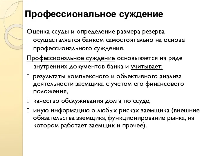 Профессиональное суждение Оценка ссуды и определение размера резерва осуществляется банком